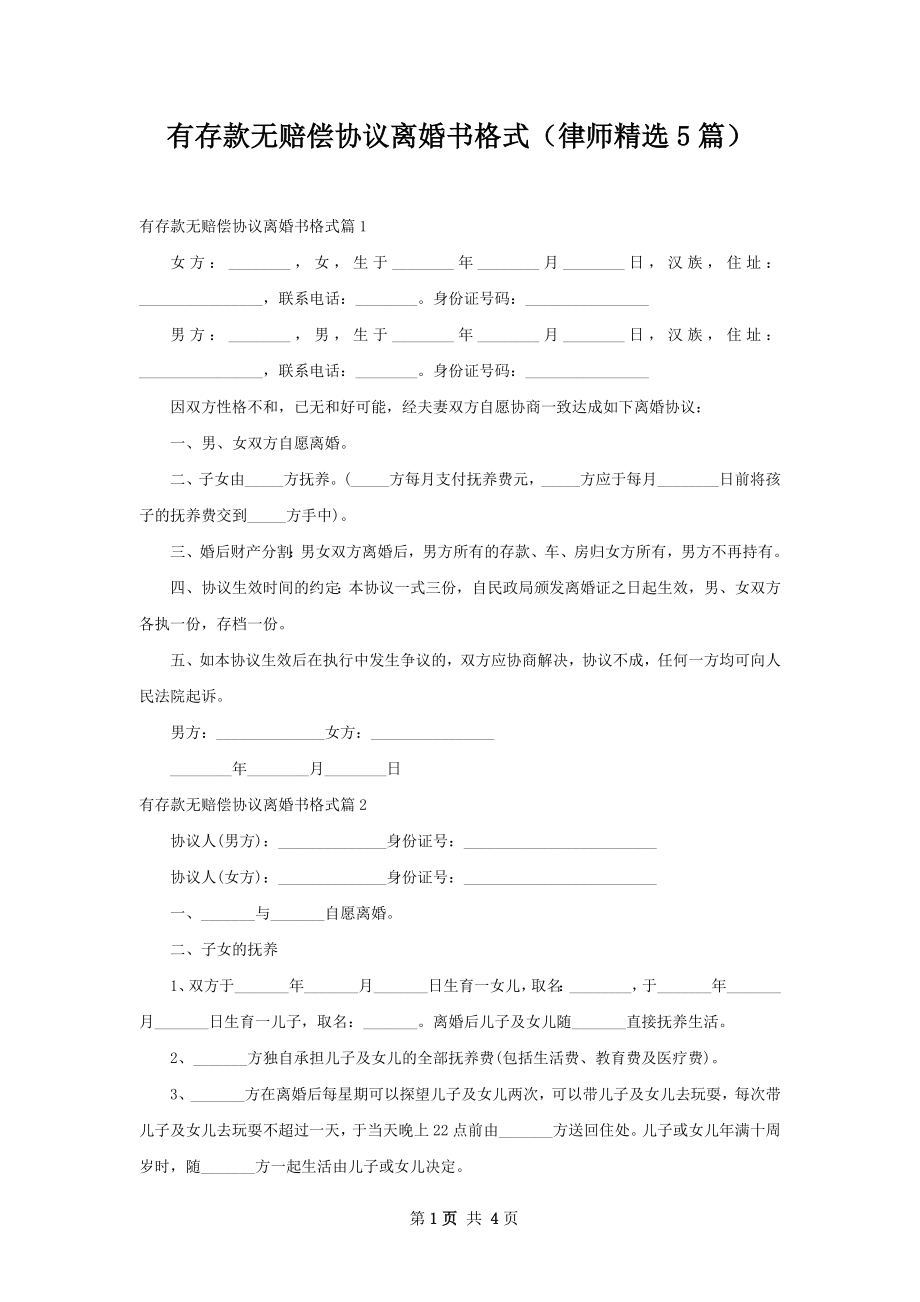 有存款无赔偿协议离婚书格式（律师精选5篇）.docx_第1页