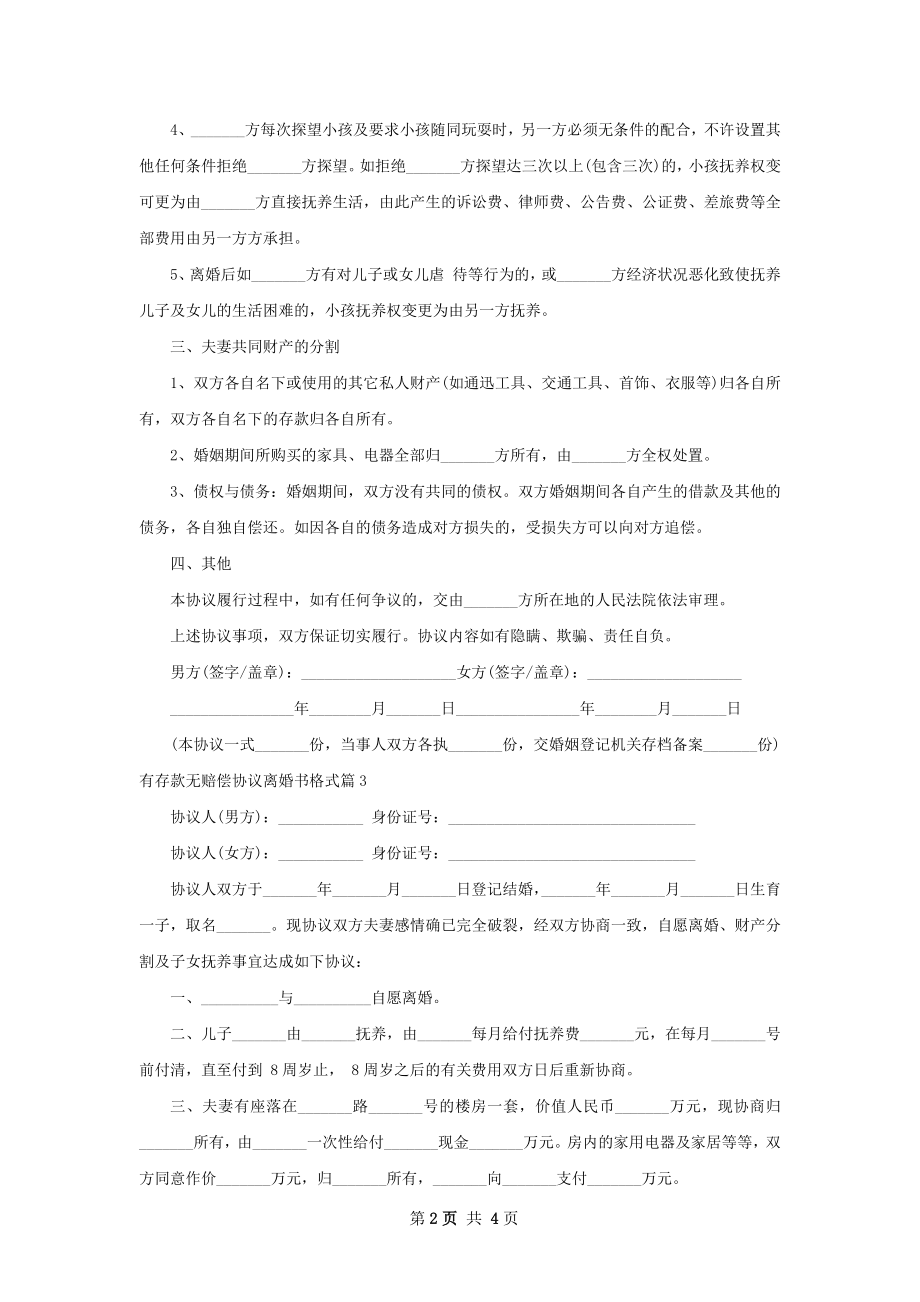 有存款无赔偿协议离婚书格式（律师精选5篇）.docx_第2页