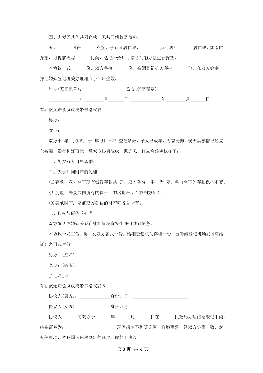 有存款无赔偿协议离婚书格式（律师精选5篇）.docx_第3页