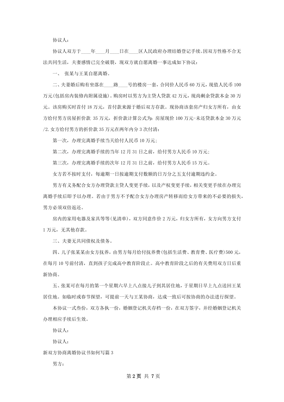 新双方协商离婚协议书如何写（甄选7篇）.docx_第2页