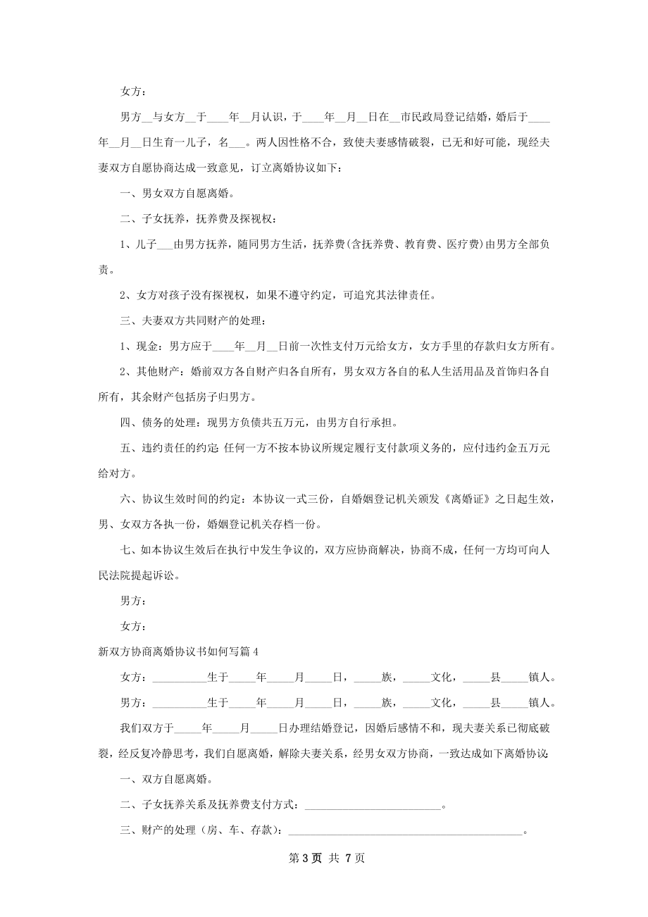 新双方协商离婚协议书如何写（甄选7篇）.docx_第3页