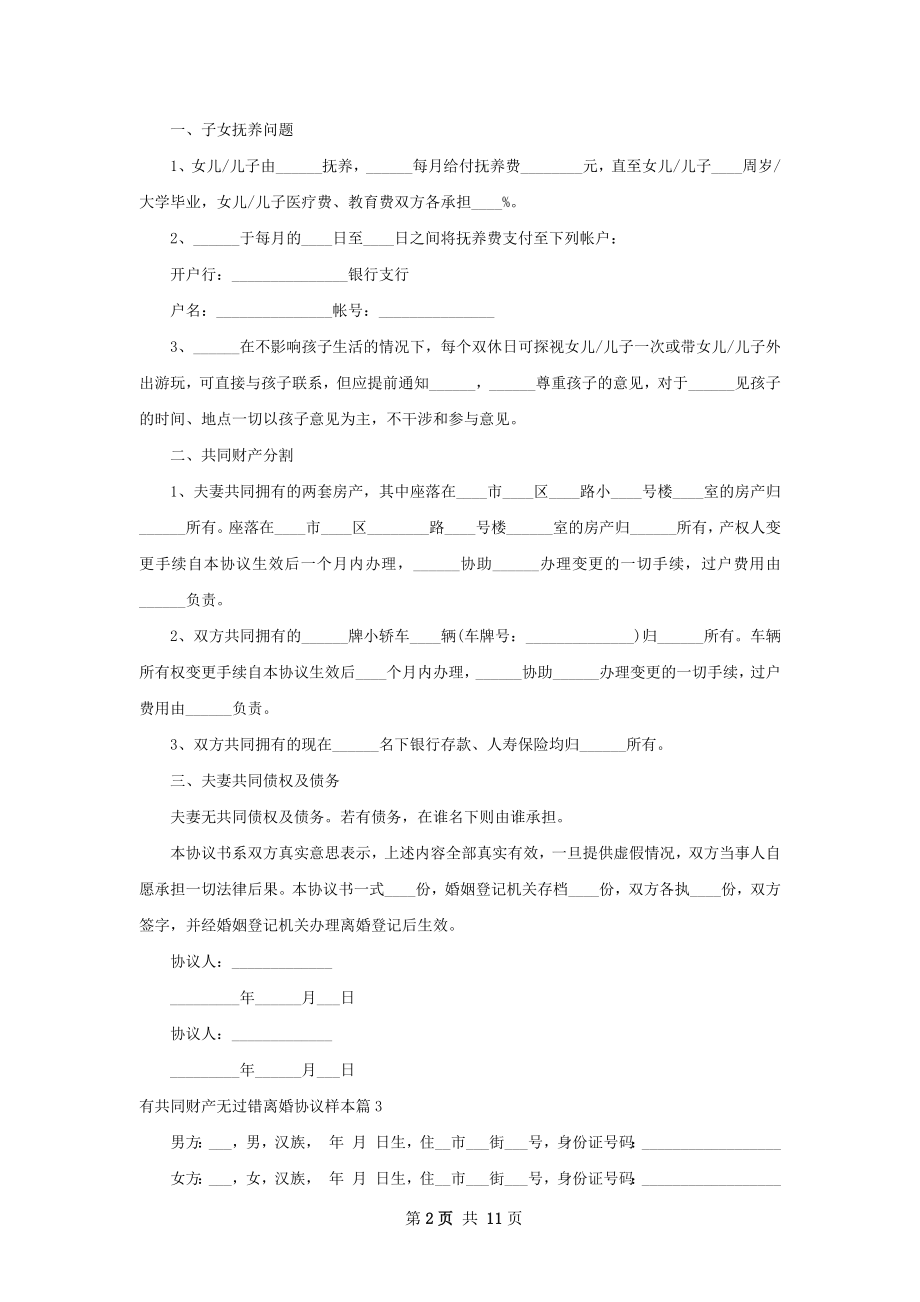 有共同财产无过错离婚协议样本（10篇标准版）.docx_第2页