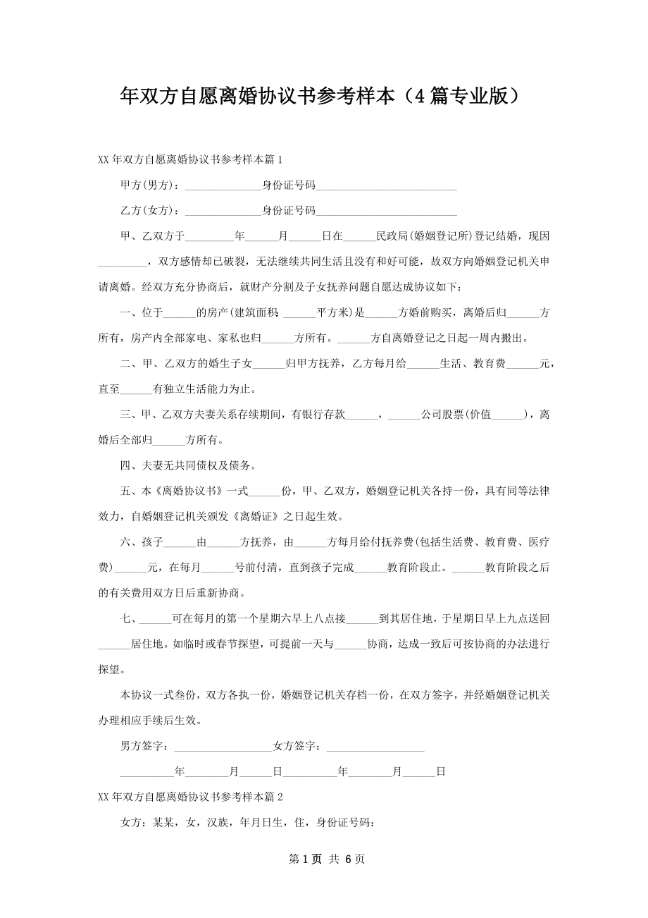 年双方自愿离婚协议书参考样本（4篇专业版）.docx_第1页