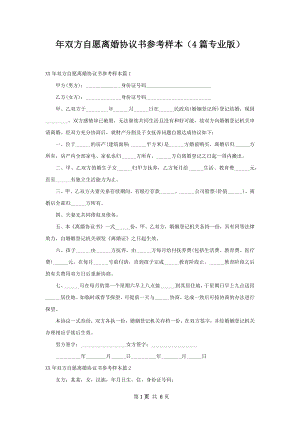 年双方自愿离婚协议书参考样本（4篇专业版）.docx