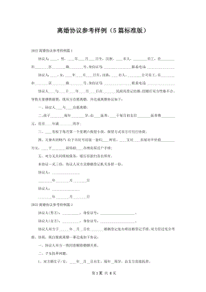 离婚协议参考样例（5篇标准版）.docx