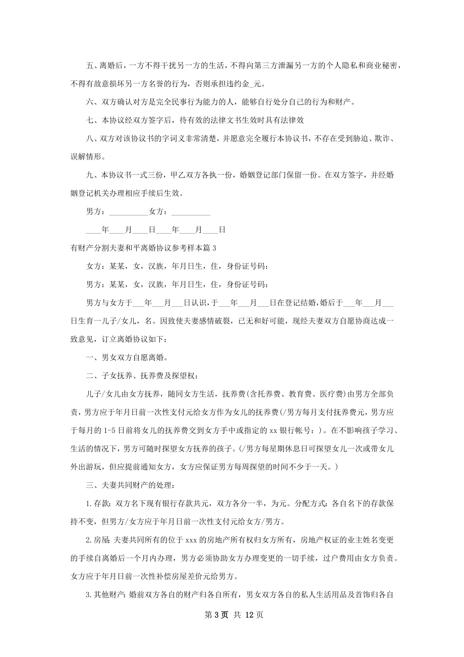 有财产分割夫妻和平离婚协议参考样本9篇.docx_第3页