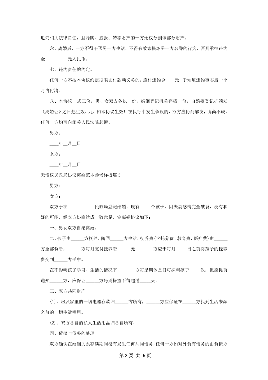 无债权民政局协议离婚范本参考样板（优质4篇）.docx_第3页