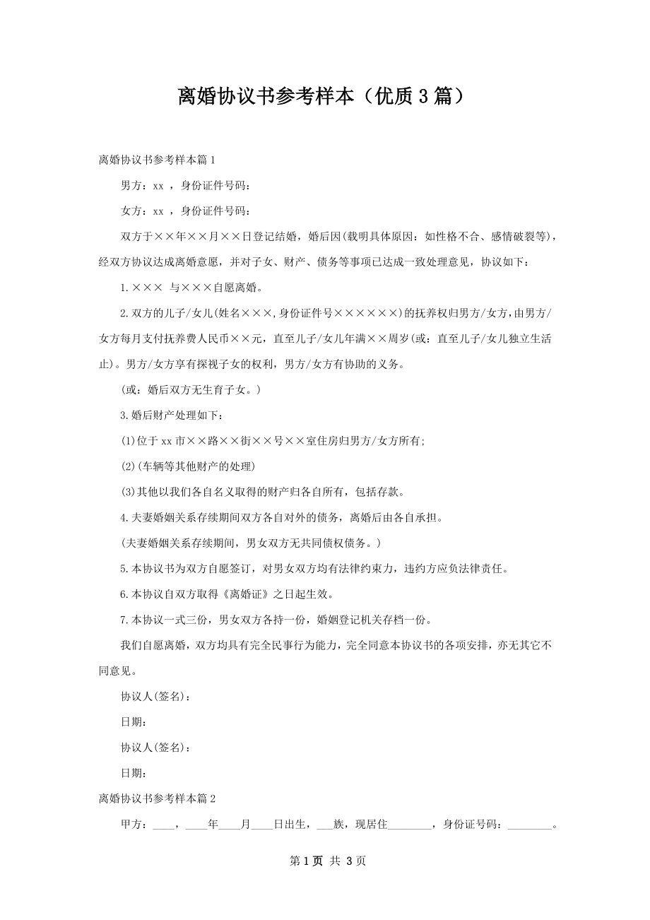 离婚协议书参考样本（优质3篇）.docx_第1页