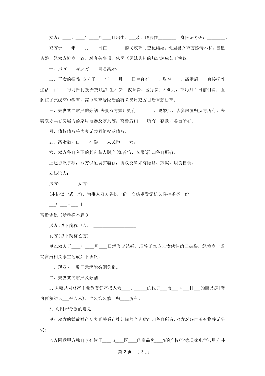 离婚协议书参考样本（优质3篇）.docx_第2页