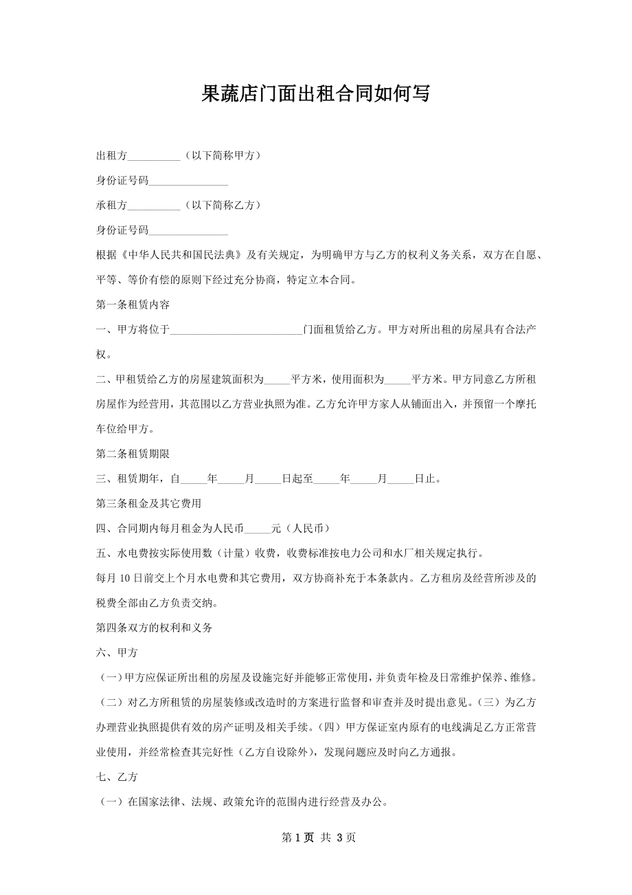 果蔬店门面出租合同如何写.docx_第1页