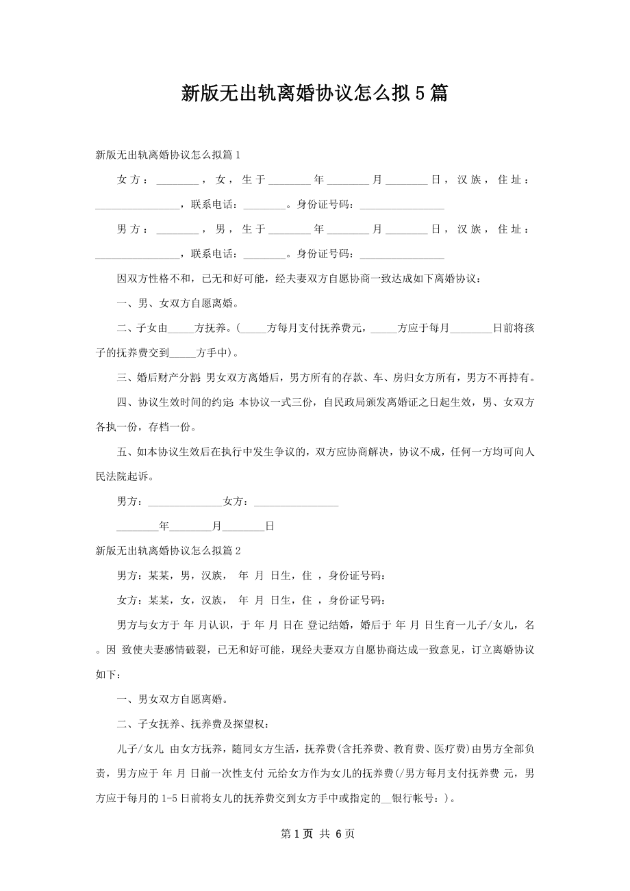 新版无出轨离婚协议怎么拟5篇.docx_第1页