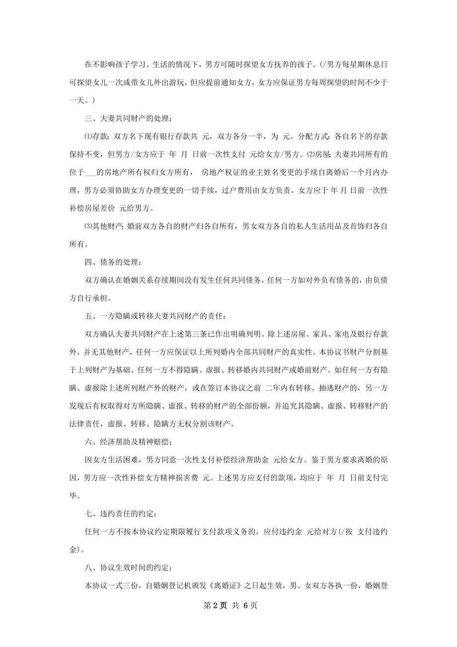 新版无出轨离婚协议怎么拟5篇.docx_第2页