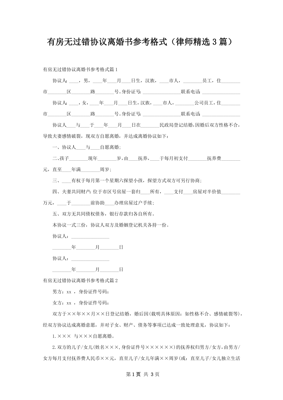 有房无过错协议离婚书参考格式（律师精选3篇）.docx_第1页