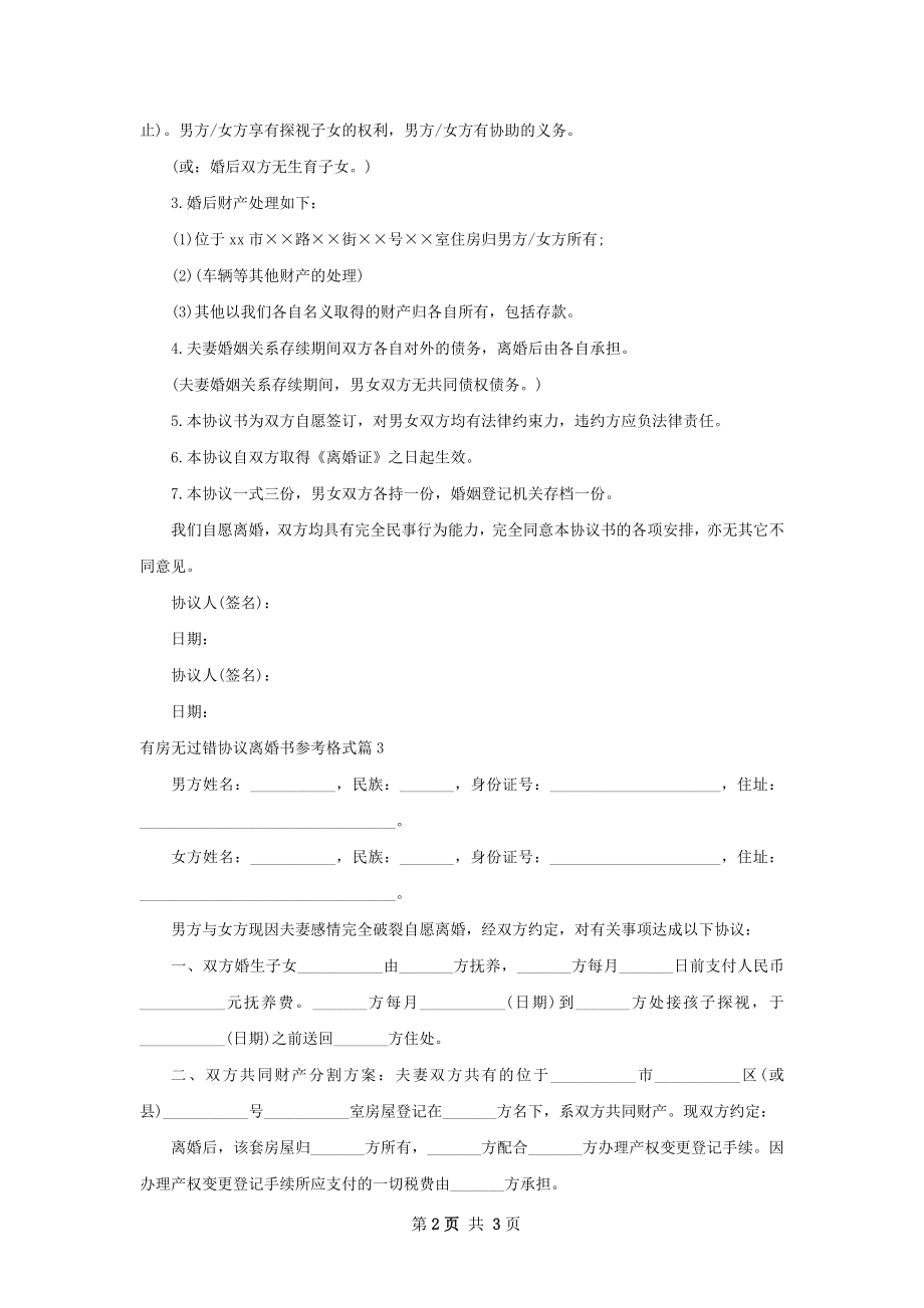 有房无过错协议离婚书参考格式（律师精选3篇）.docx_第2页