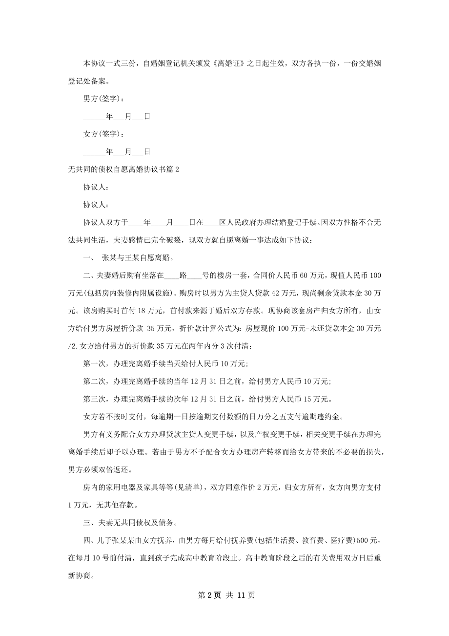 无共同的债权自愿离婚协议书（8篇标准版）.docx_第2页