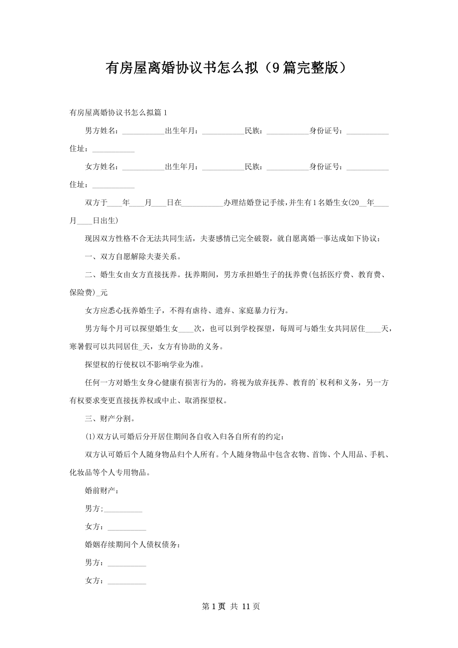 有房屋离婚协议书怎么拟（9篇完整版）.docx_第1页