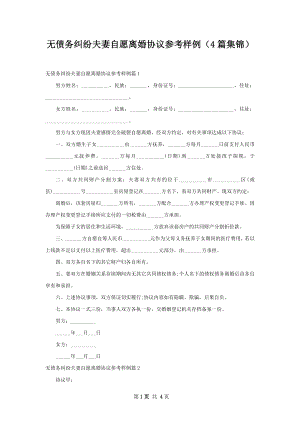 无债务纠纷夫妻自愿离婚协议参考样例（4篇集锦）.docx