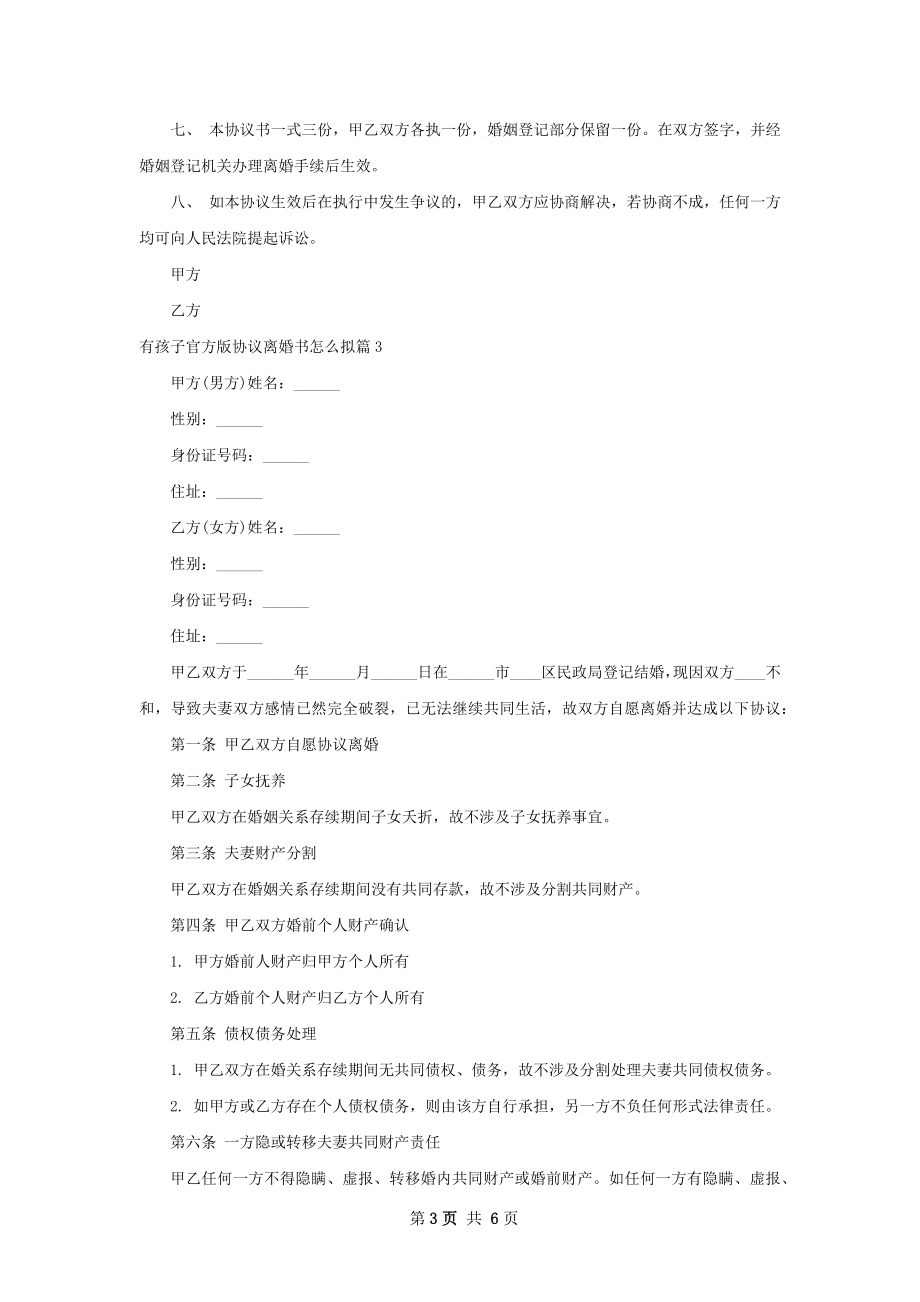 有孩子官方版协议离婚书怎么拟（优质5篇）.docx_第3页