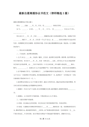 最新自愿离婚协议书范文（律师精选3篇）.docx