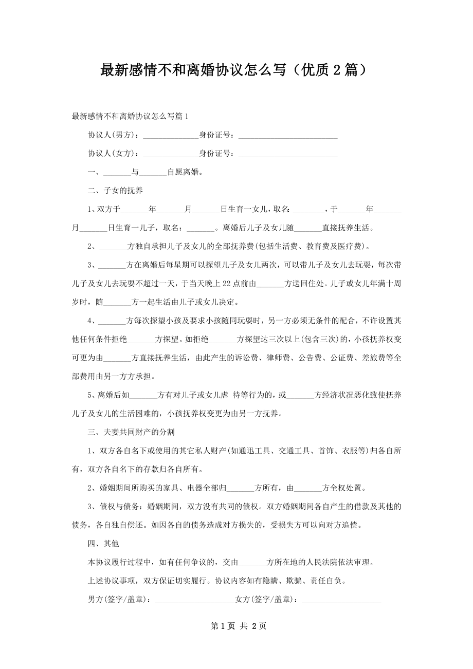 最新感情不和离婚协议怎么写（优质2篇）.docx_第1页