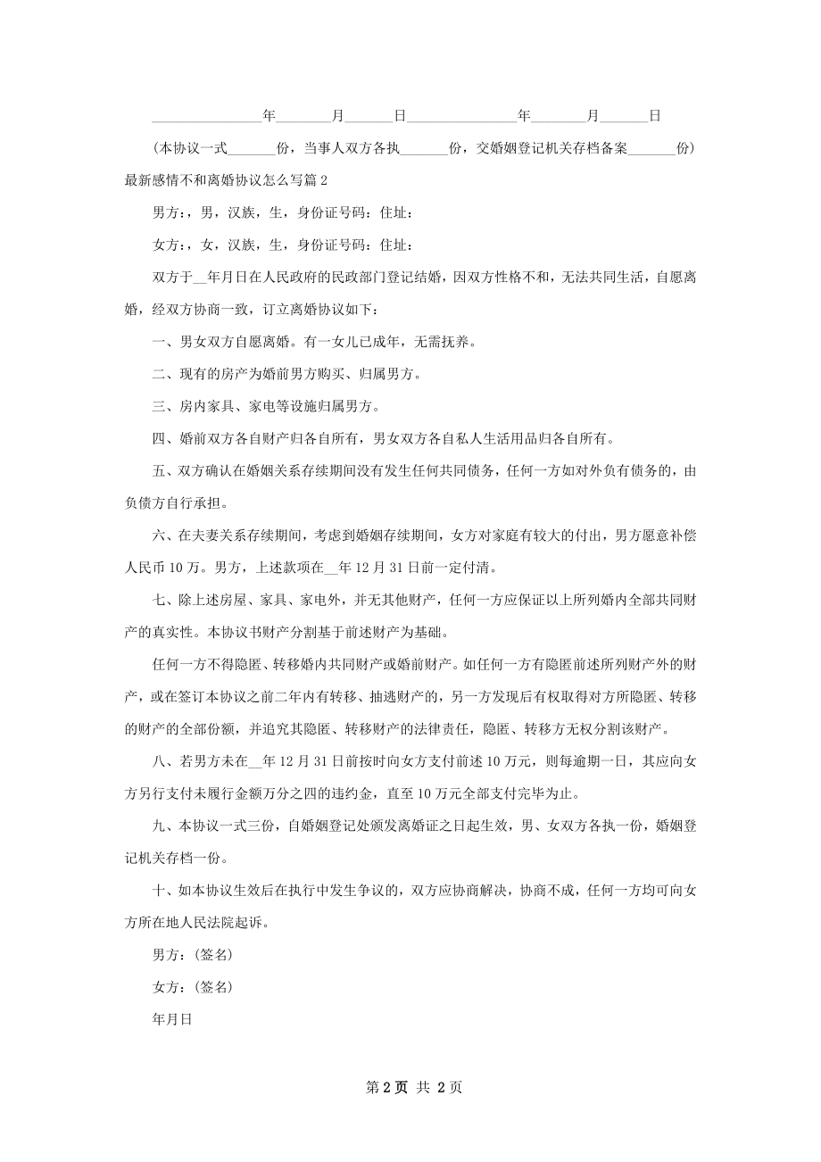 最新感情不和离婚协议怎么写（优质2篇）.docx_第2页