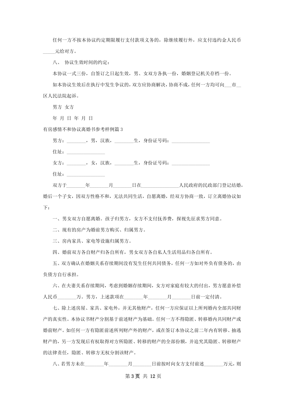 有房感情不和协议离婚书参考样例（10篇完整版）.docx_第3页