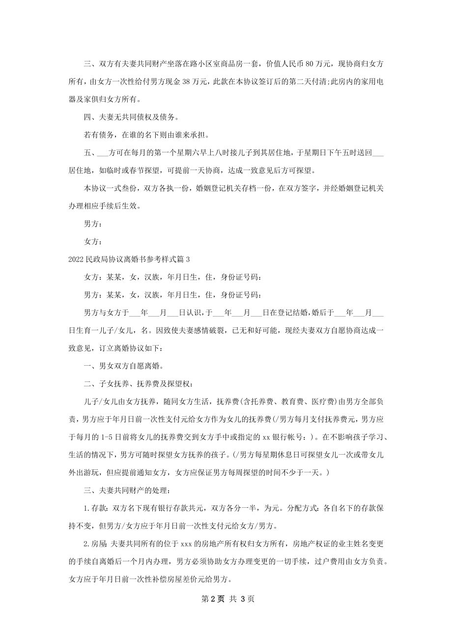 民政局协议离婚书参考样式（优质3篇）.docx_第2页