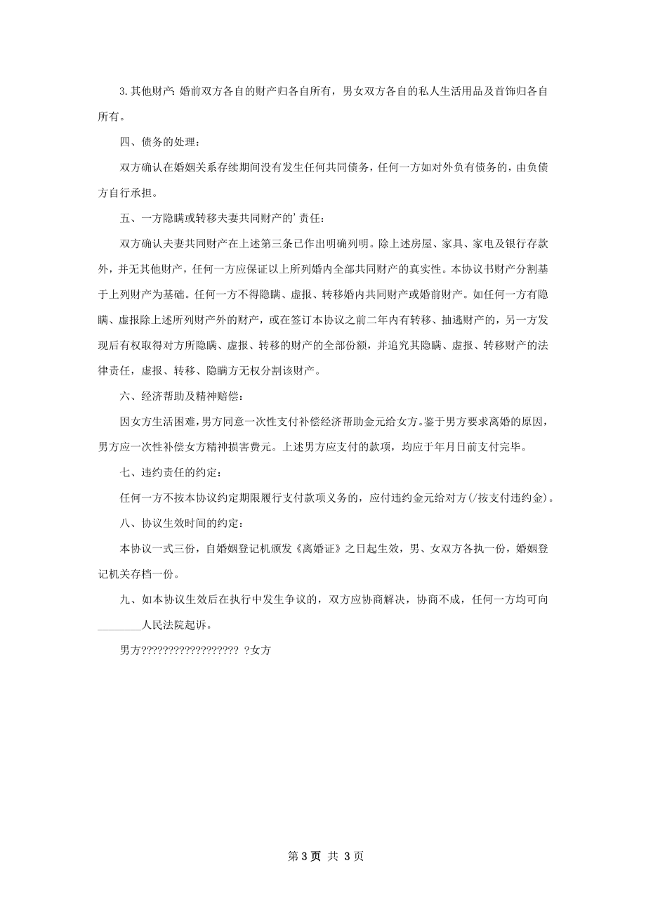 民政局协议离婚书参考样式（优质3篇）.docx_第3页