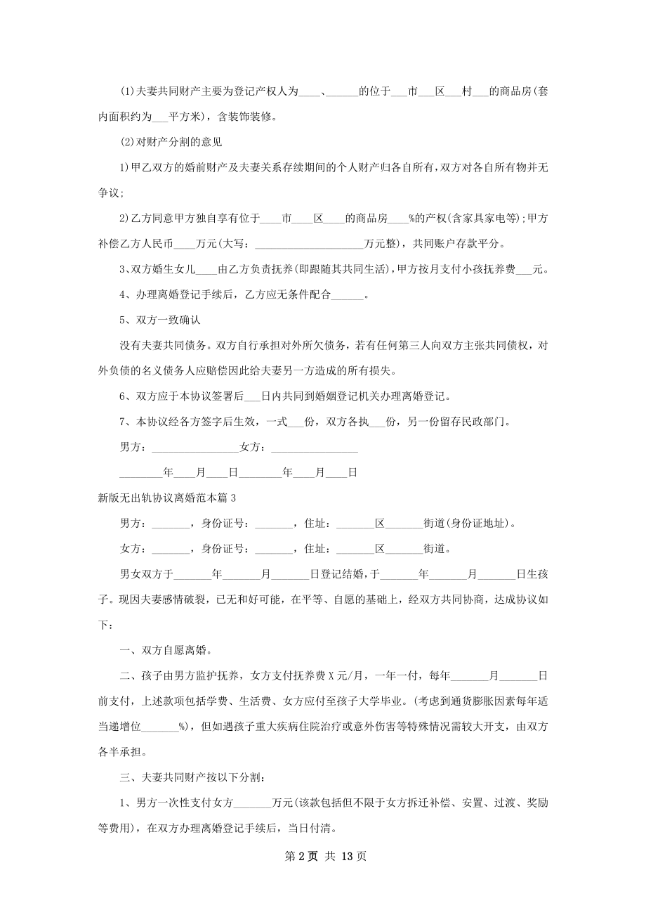 新版无出轨协议离婚范本（12篇完整版）.docx_第2页