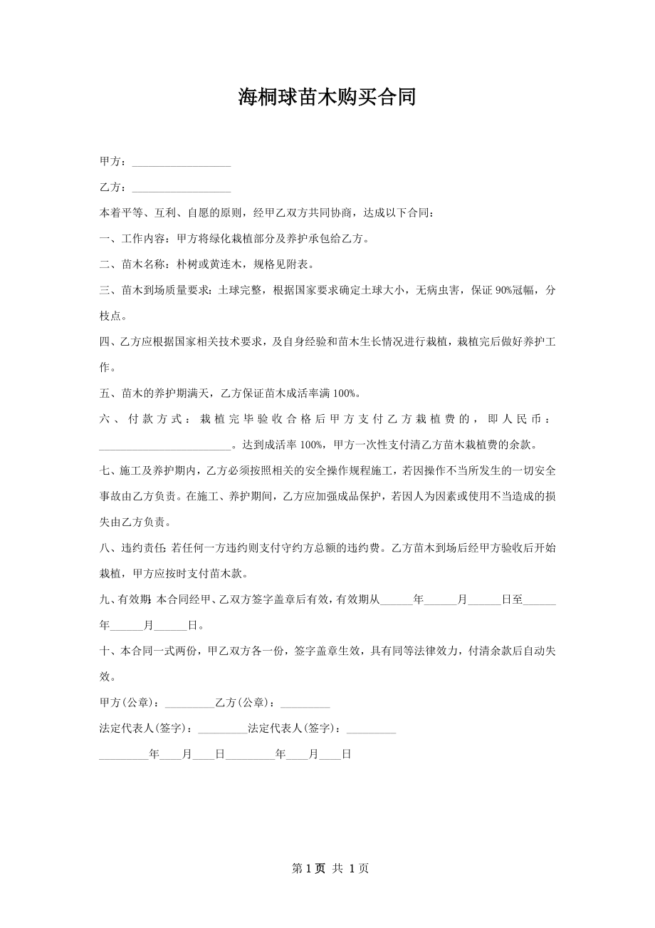 海桐球苗木购买合同.docx_第1页