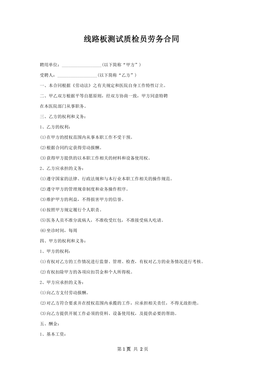 线路板测试质检员劳务合同.docx_第1页