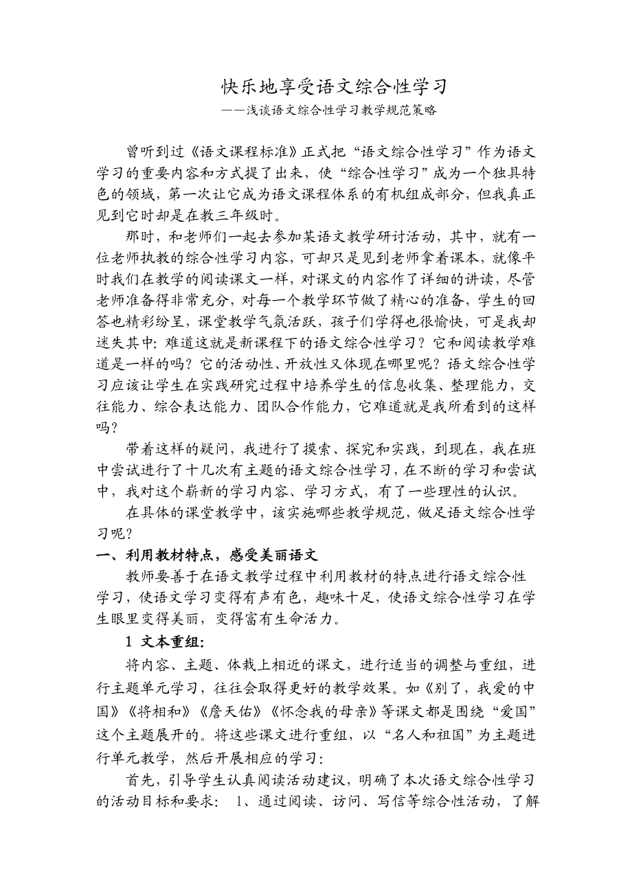 浅谈小学语文综合性学习教学规范策略.doc_第1页