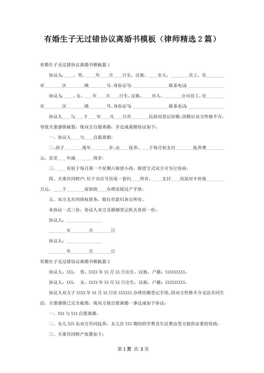 有婚生子无过错协议离婚书模板（律师精选2篇）.docx_第1页