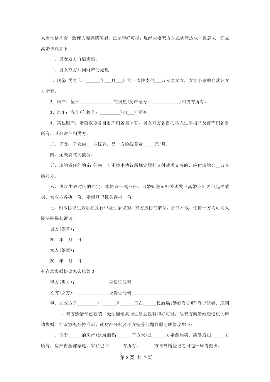 有存款离婚协议怎么拟（精选6篇）.docx_第2页