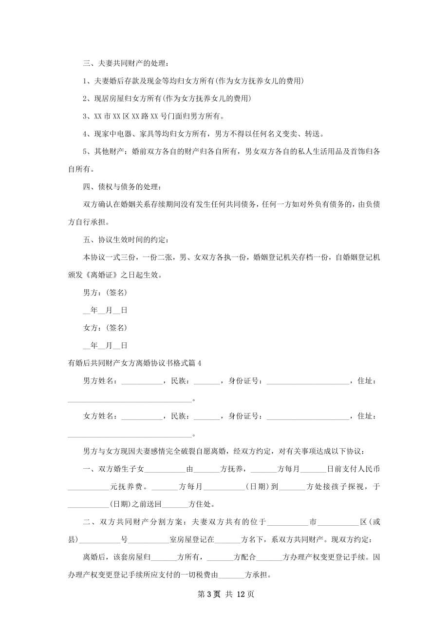 有婚后共同财产女方离婚协议书格式（精选13篇）.docx_第3页