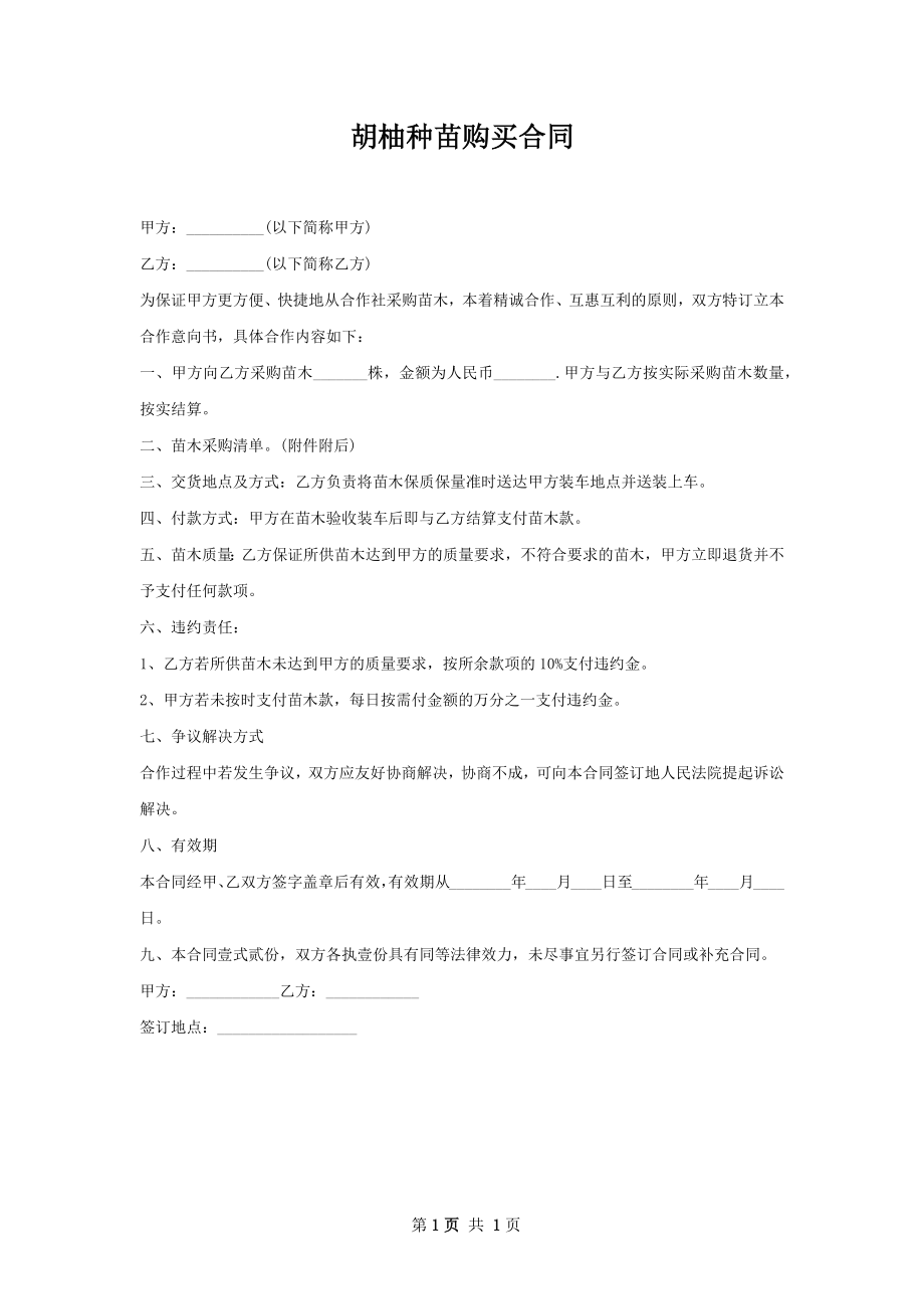 胡柚种苗购买合同.docx_第1页