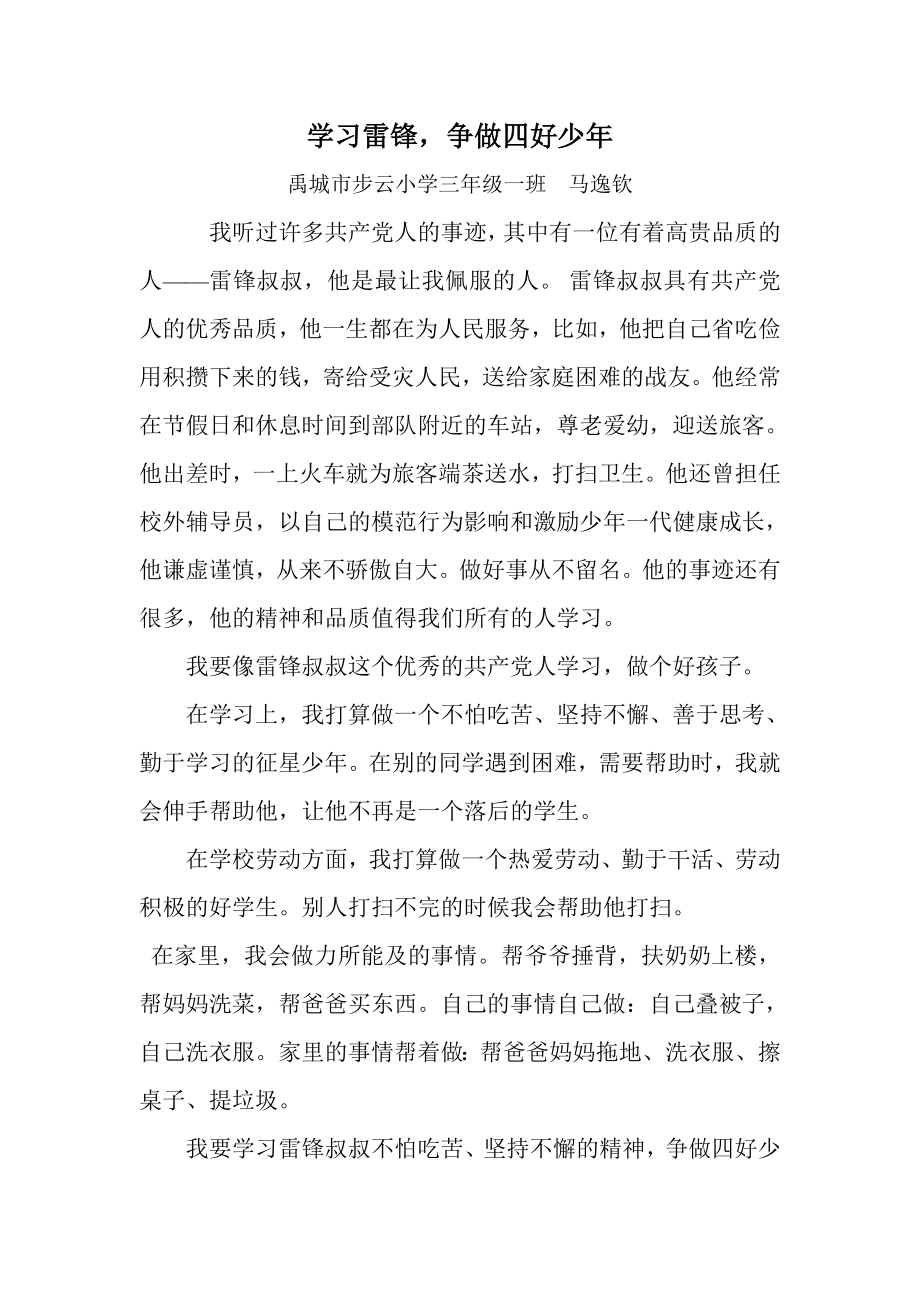 学习雷锋,争做四好少doc.doc_第1页