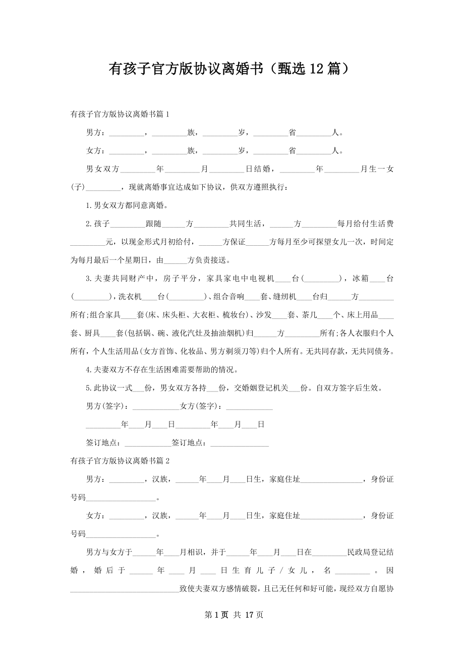 有孩子官方版协议离婚书（甄选12篇）.docx_第1页