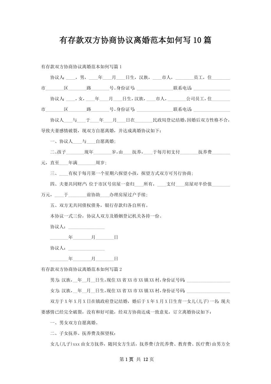 有存款双方协商协议离婚范本如何写10篇.docx_第1页