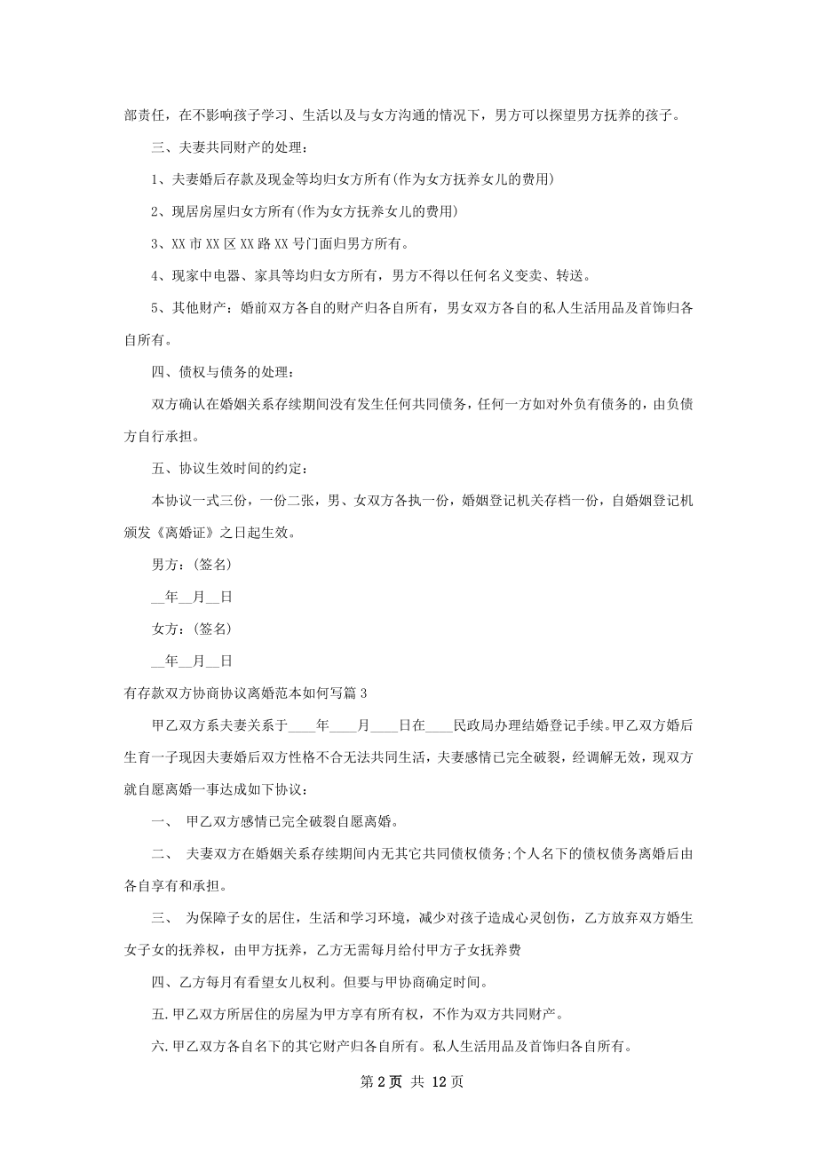 有存款双方协商协议离婚范本如何写10篇.docx_第2页