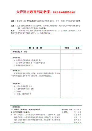 大班语言教育活动教案：《认识身体各部位名称》 .doc