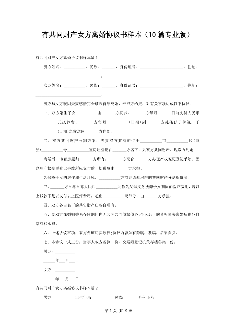 有共同财产女方离婚协议书样本（10篇专业版）.docx_第1页