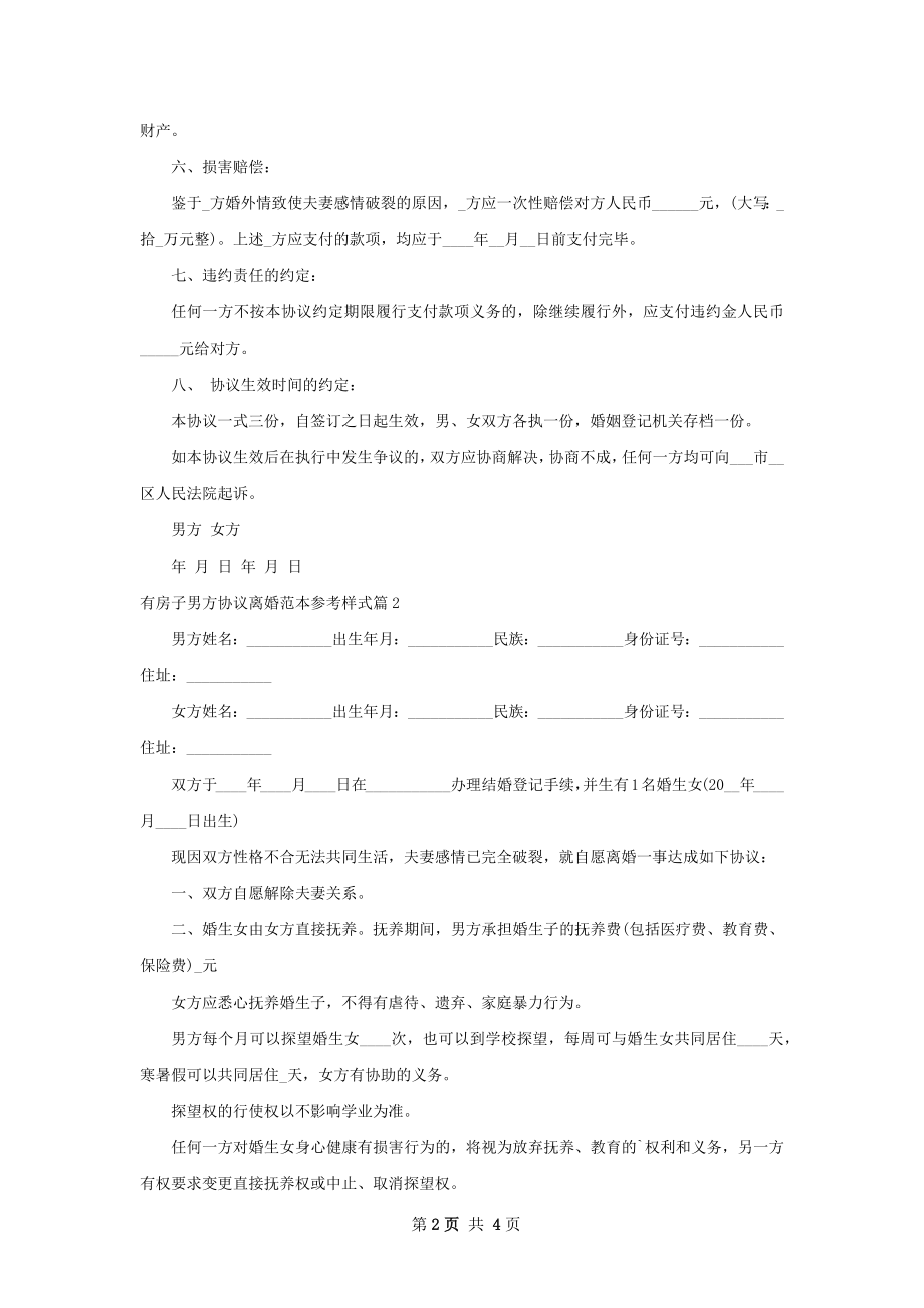 有房子男方协议离婚范本参考样式（甄选3篇）.docx_第2页