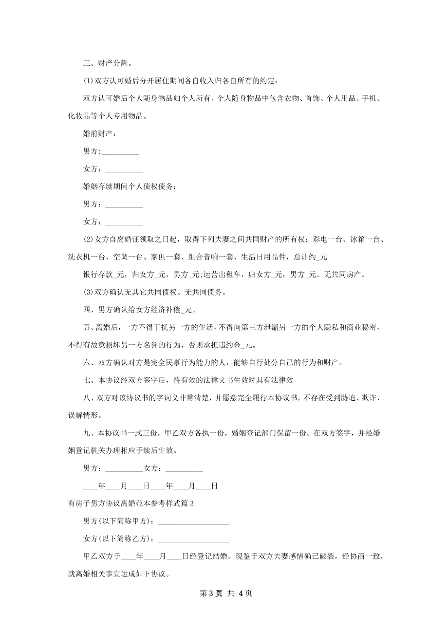 有房子男方协议离婚范本参考样式（甄选3篇）.docx_第3页