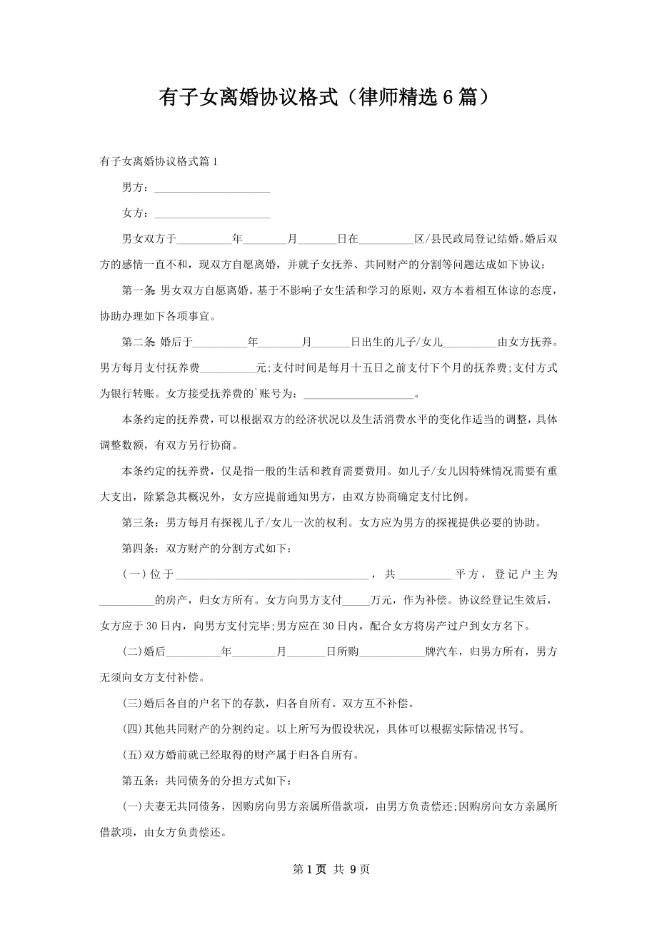 有子女离婚协议格式（律师精选6篇）.docx_第1页