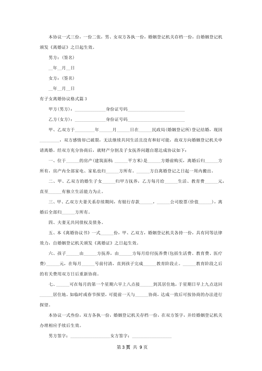 有子女离婚协议格式（律师精选6篇）.docx_第3页