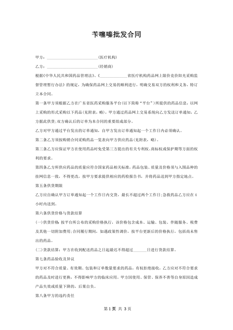 苄噻嗪批发合同.docx_第1页