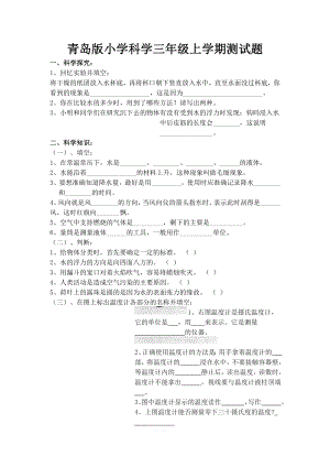 青岛版小学科学三级上学期测试题.doc