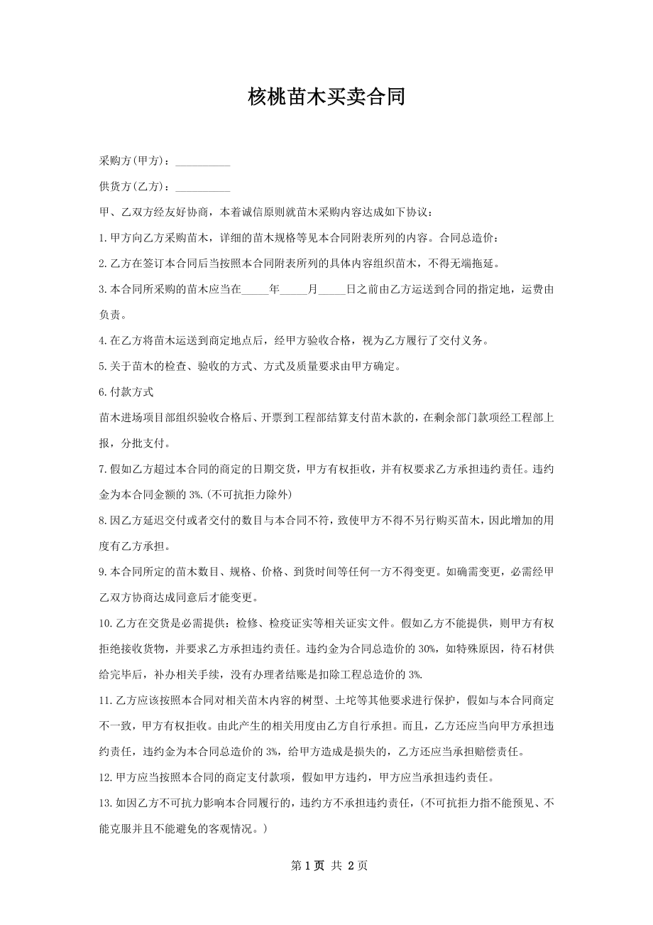 核桃苗木买卖合同.docx_第1页