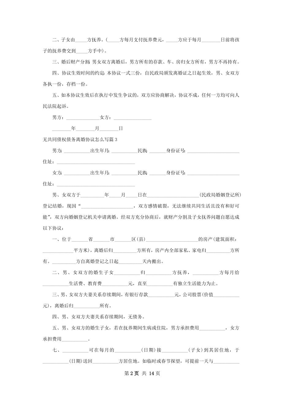 无共同债权债务离婚协议怎么写（13篇完整版）.docx_第2页